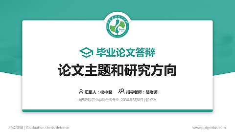 山西药科职业学院论文答辩标准PPT模板