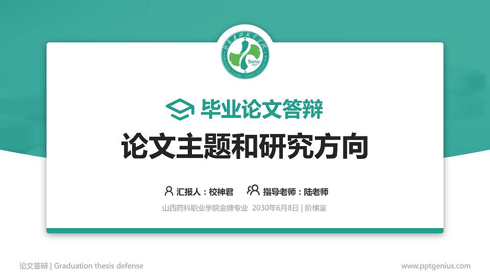 山西药科职业学院论文答辩标准PPT模板16:9格式PPT封面效果预览图