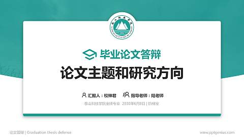 泰山科技学院论文答辩标准PPT模板