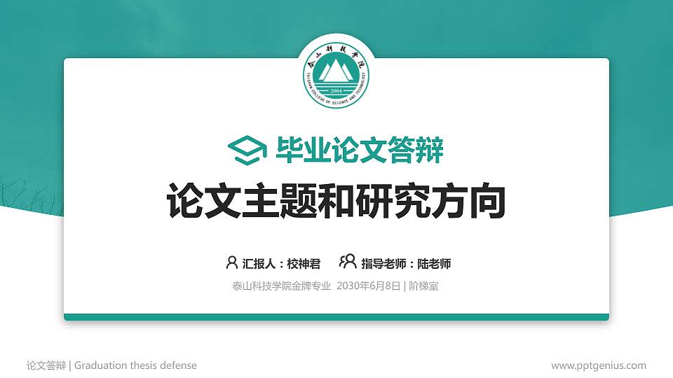 泰山科技学院论文答辩标准PPT模板16:9格式PPT封面效果预览图