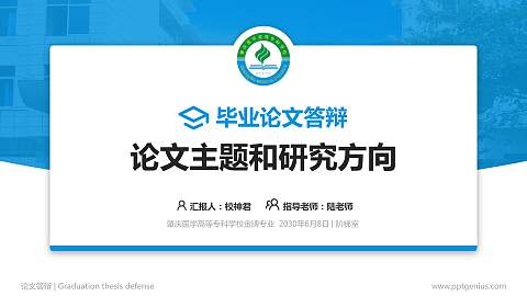 肇庆医学高等专科学校论文答辩标准PPT模板