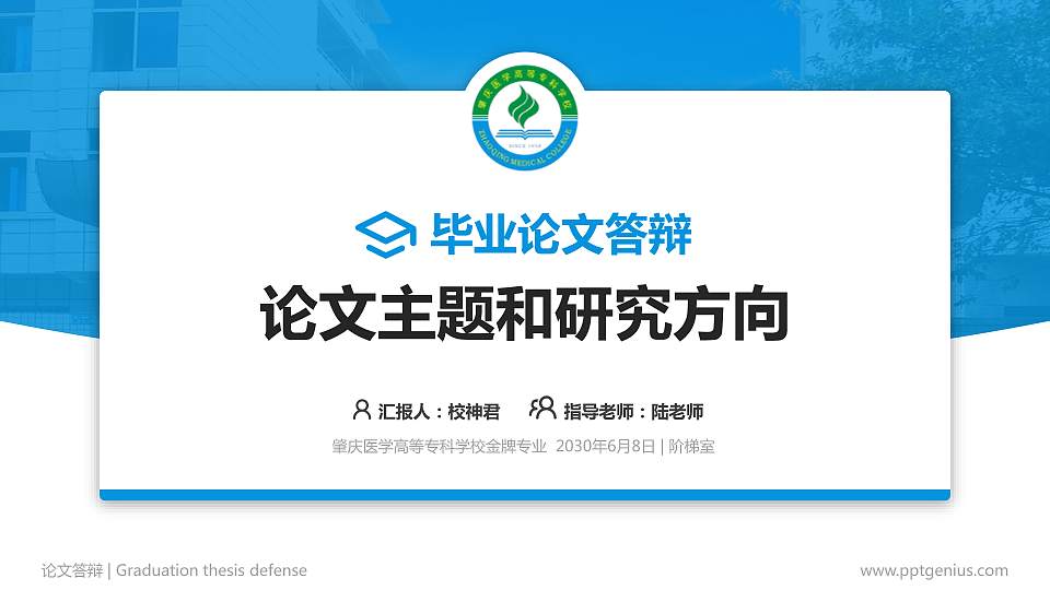 肇庆医学高等专科学校论文答辩标准PPT模板16:9格式PPT封面效果预览图