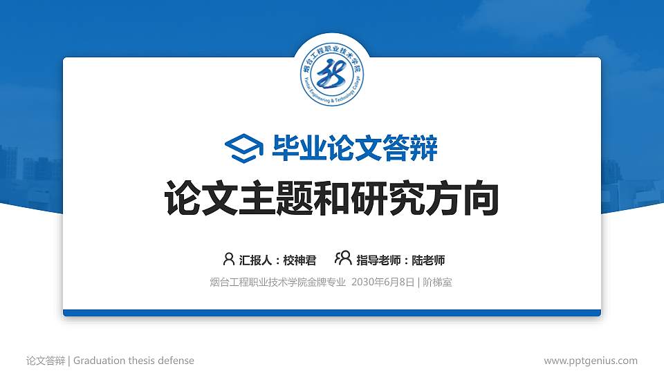 烟台工程职业技术学院论文答辩标准PPT模板16:9格式PPT封面效果预览图