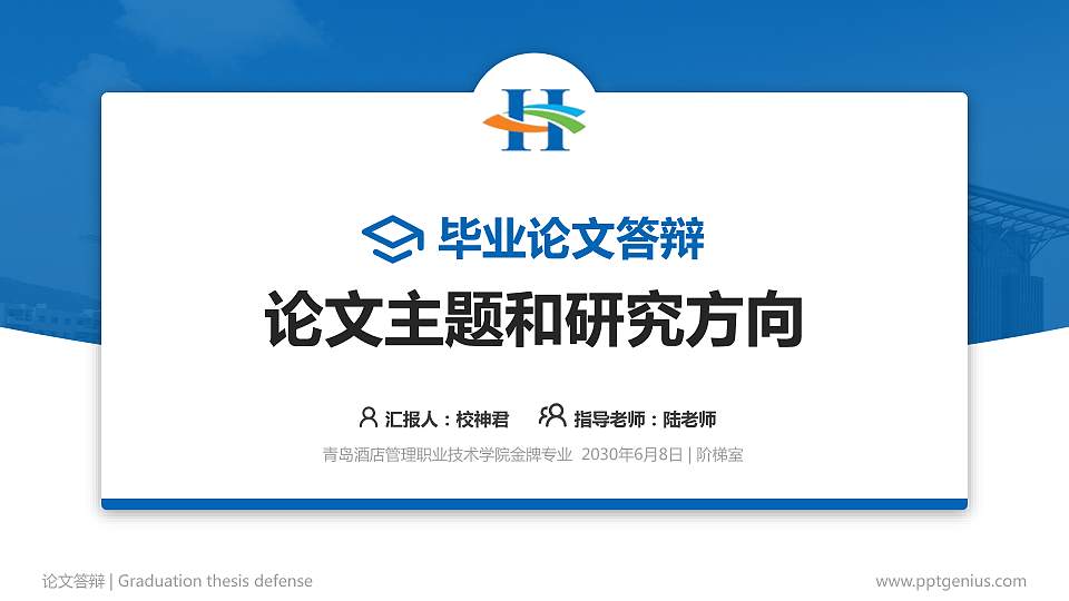 青岛酒店管理职业技术学院论文答辩标准PPT模板16:9格式PPT封面效果预览图