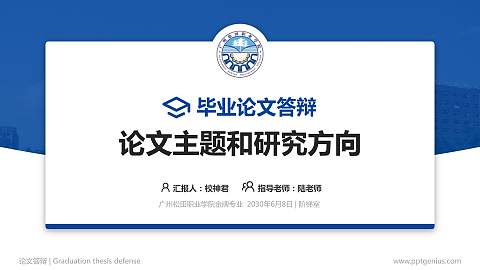 广州松田职业学院论文答辩标准PPT模板