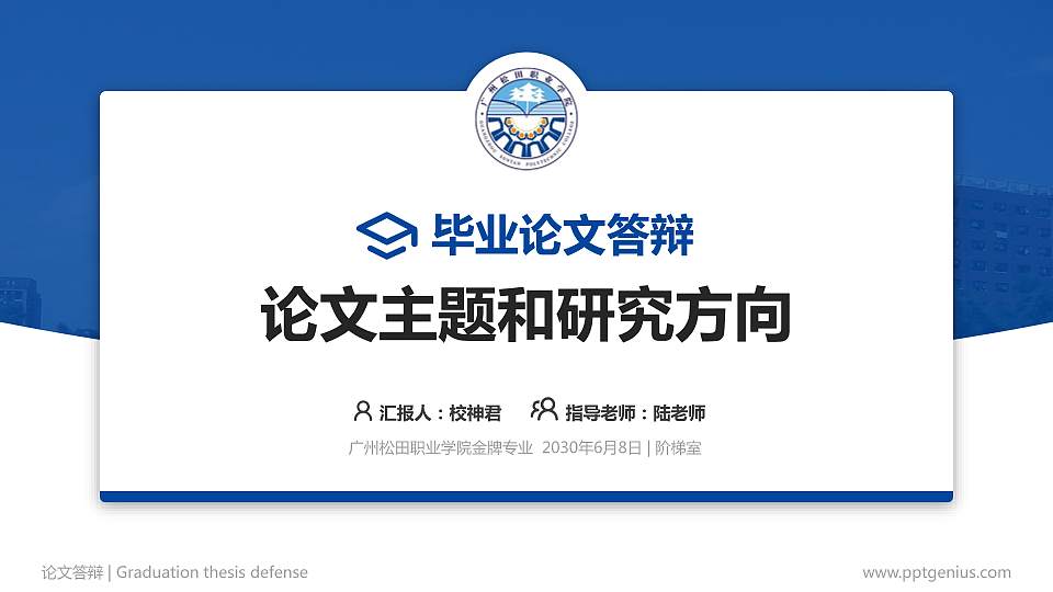 广州松田职业学院论文答辩标准PPT模板16:9格式PPT封面效果预览图