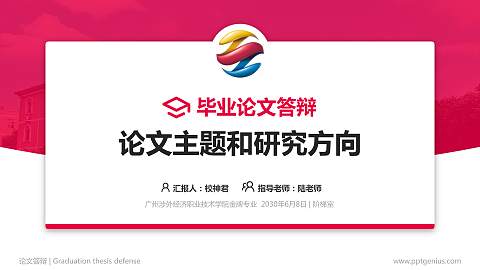 广州涉外经济职业技术学院论文答辩标准PPT模板