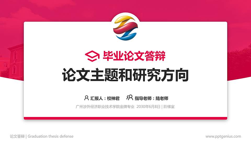 广州涉外经济职业技术学院论文答辩标准PPT模板16:9格式PPT封面效果预览图