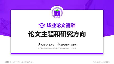 潍坊护理职业学院论文答辩标准PPT模板