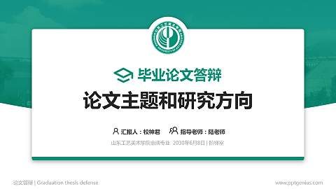 山东工艺美术学院论文答辩标准PPT模板