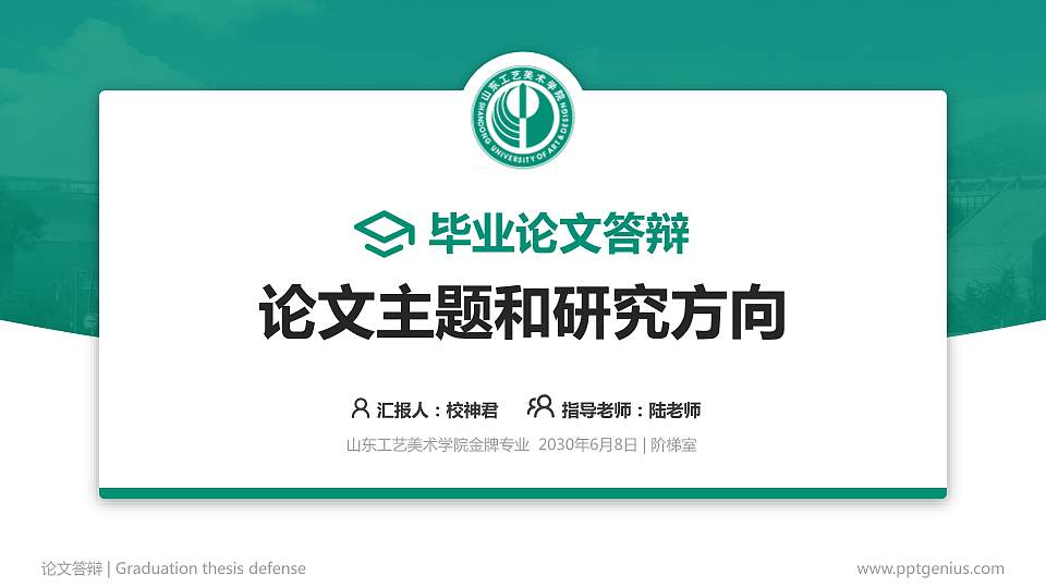 山东工艺美术学院论文答辩标准PPT模板16:9格式PPT封面效果预览图