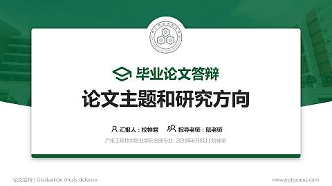 广州工程技术职业学院论文答辩标准PPT模板