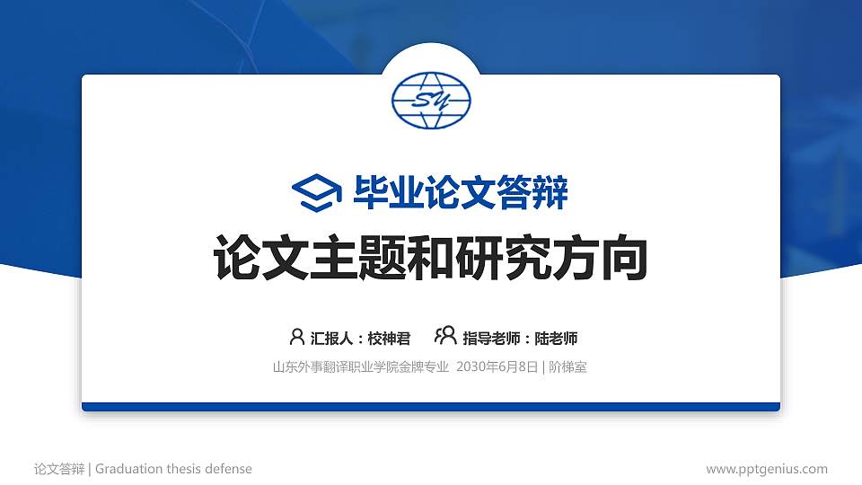 山东外事翻译职业学院论文答辩标准PPT模板16:9格式PPT封面效果预览图