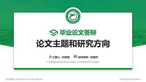 广东茂名健康职业学院论文答辩标准PPT模板