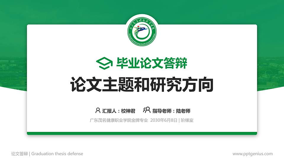广东茂名健康职业学院论文答辩标准PPT模板16:9格式PPT封面效果预览图