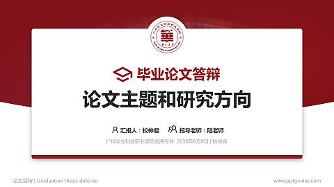 广州华立科技职业学院论文答辩标准PPT模板