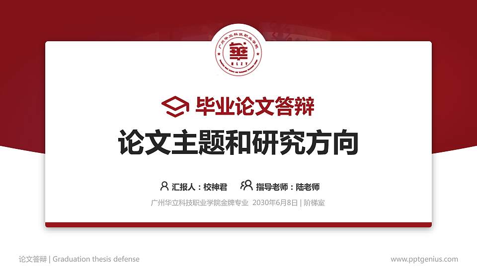 广州华立科技职业学院论文答辩标准PPT模板16:9格式PPT封面效果预览图