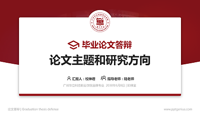 广州华立科技职业学院论文答辩标准PPT模板