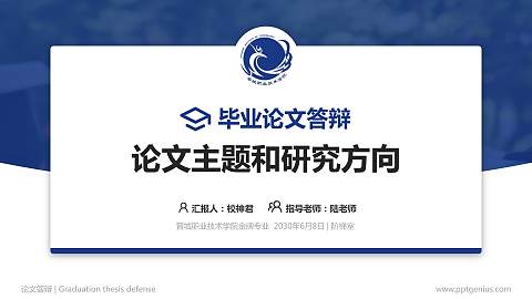 晋城职业技术学院论文答辩标准PPT模板