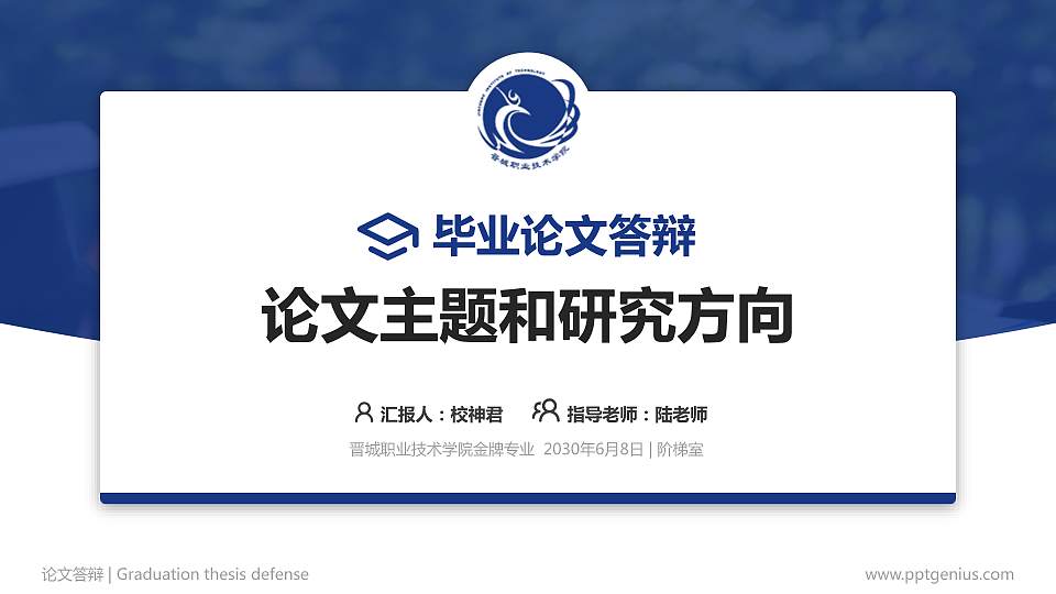 晋城职业技术学院论文答辩标准PPT模板16:9格式PPT封面效果预览图