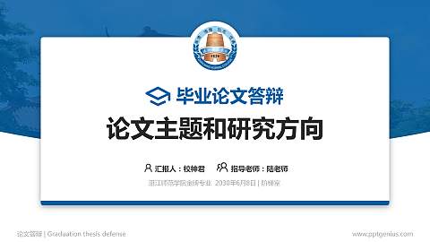 湛江师范学院论文答辩标准PPT模板