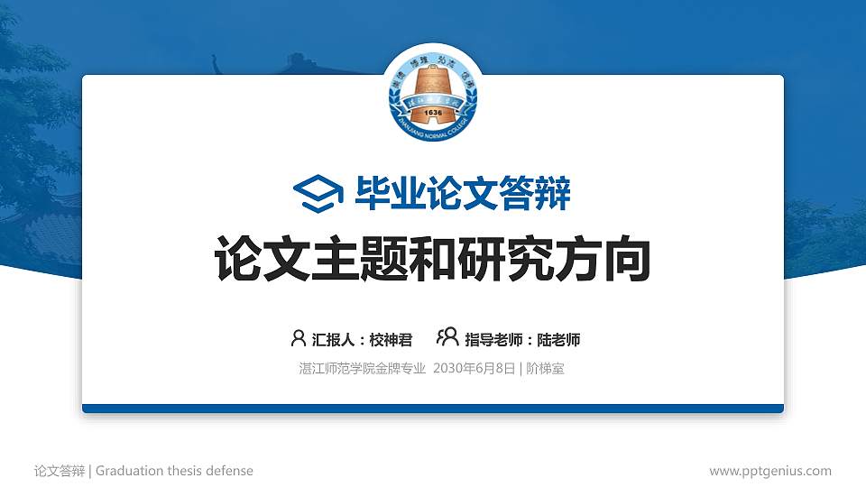湛江师范学院论文答辩标准PPT模板16:9格式PPT封面效果预览图