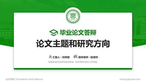 阳泉职业技术学院论文答辩标准PPT模板