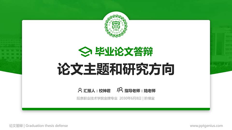 阳泉职业技术学院论文答辩标准PPT模板16:9格式PPT封面效果预览图