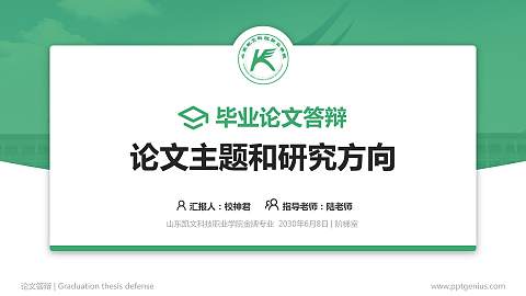 山东凯文科技职业学院论文答辩标准PPT模板