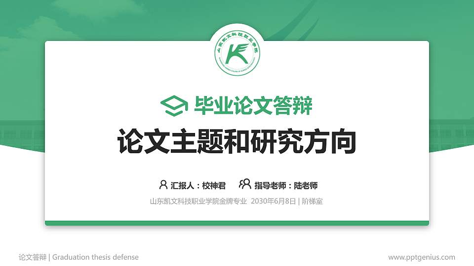 山东凯文科技职业学院论文答辩标准PPT模板16:9格式PPT封面效果预览图