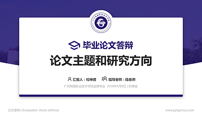 广州铁路职业技术学院论文答辩标准PPT模板