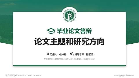 广州番禺职业技术学院论文答辩标准PPT模板