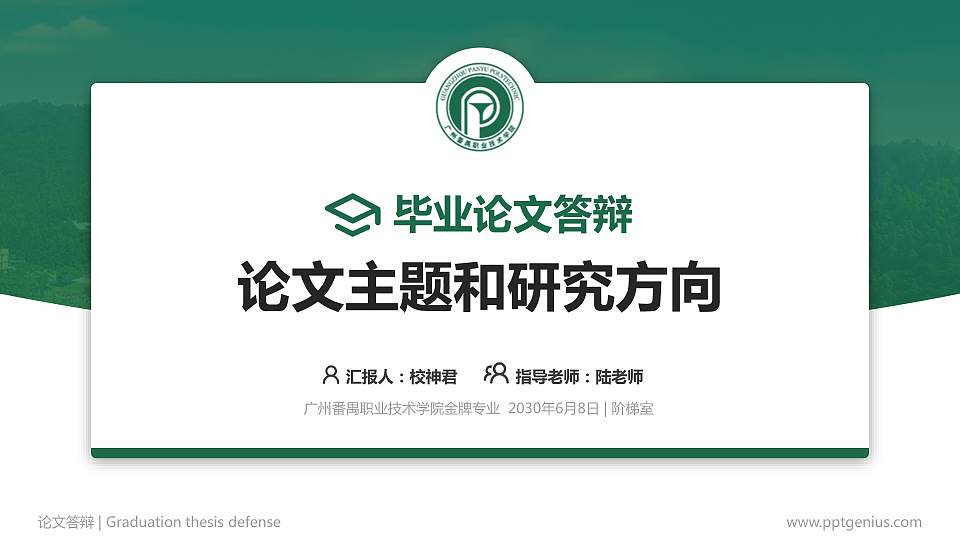 广州番禺职业技术学院论文答辩标准PPT模板16:9格式PPT封面效果预览图