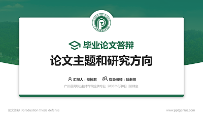 广州番禺职业技术学院论文答辩标准PPT模板