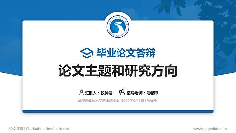 汕尾职业技术学院论文答辩标准PPT模板