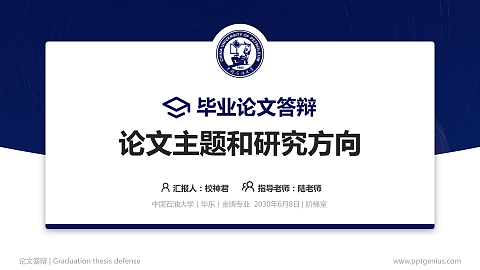 中国石油大学（华东）论文答辩标准PPT模板