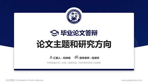 中国石油大学（华东）论文答辩标准PPT模板