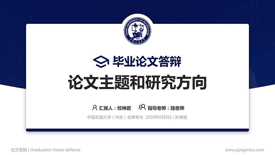 中国石油大学（华东）论文答辩标准PPT模板16:9格式PPT封面效果预览图