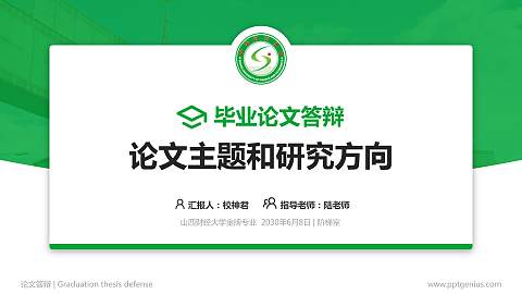 山西财经大学论文答辩标准PPT模板