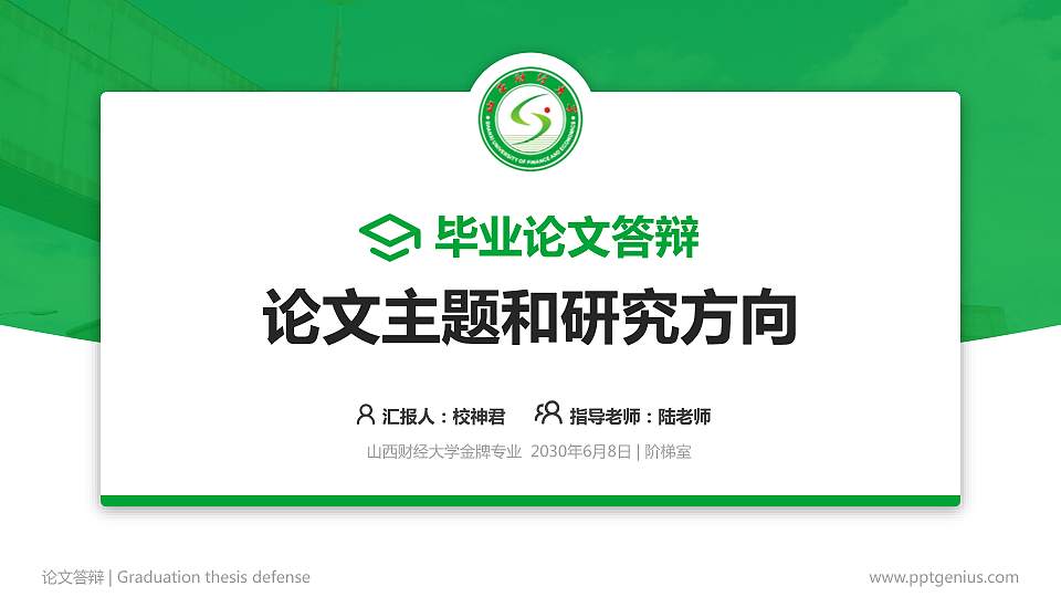 山西财经大学论文答辩标准PPT模板16:9格式PPT封面效果预览图