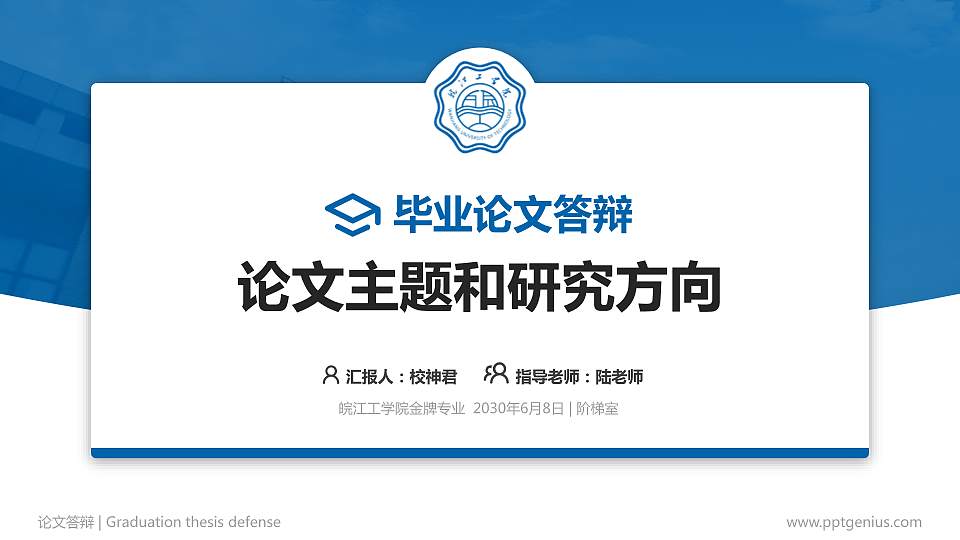 皖江工学院论文答辩标准PPT模板16:9格式PPT封面效果预览图