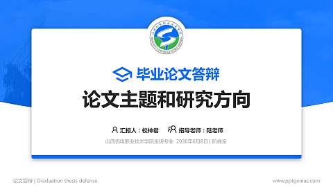 山西机电职业技术学院论文答辩标准PPT模板