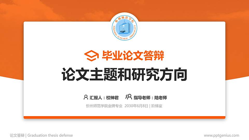 忻州师范学院论文答辩标准PPT模板16:9格式PPT封面效果预览图