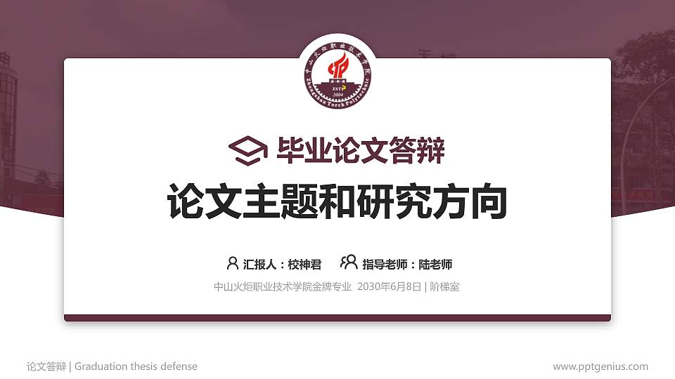 中山火炬职业技术学院论文答辩标准PPT模板16:9格式PPT封面效果预览图