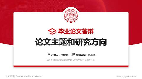 山东科技职业学院论文答辩标准PPT模板