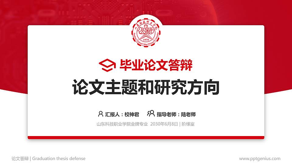 山东科技职业学院论文答辩标准PPT模板16:9格式PPT封面效果预览图
