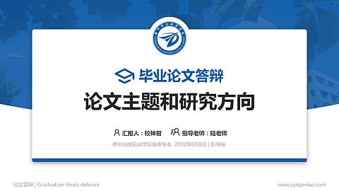 德州科技职业学院论文答辩标准PPT模板