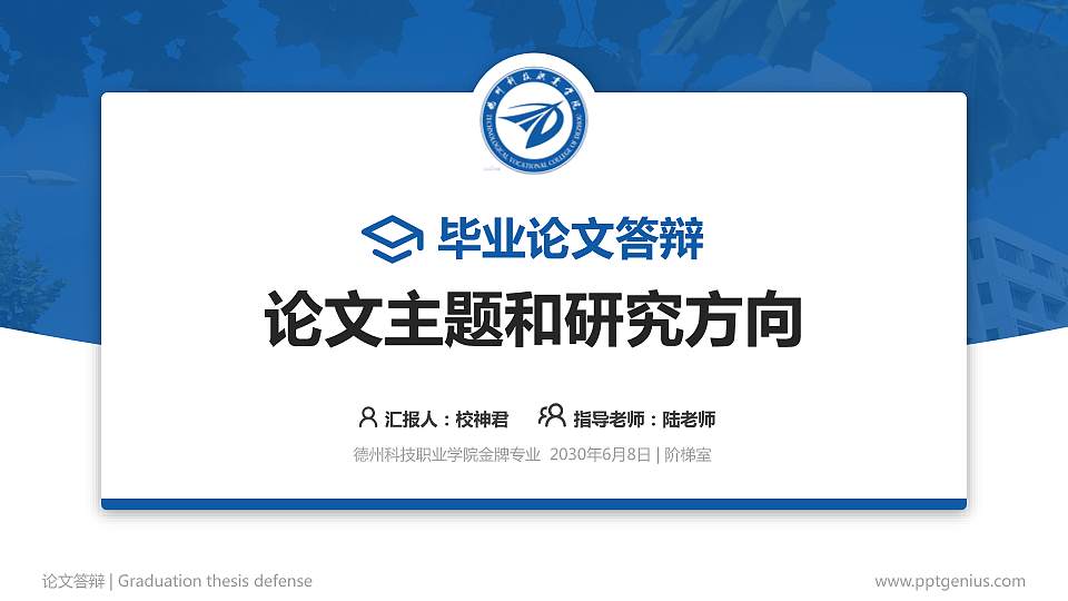 德州科技职业学院论文答辩标准PPT模板16:9格式PPT封面效果预览图