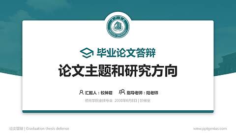 德州学院论文答辩标准PPT模板
