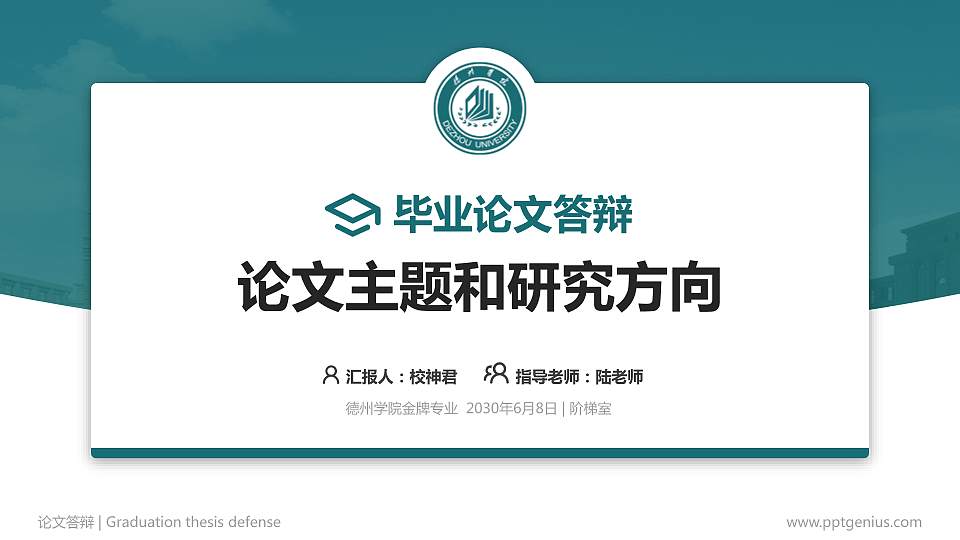 德州学院论文答辩标准PPT模板16:9格式PPT封面效果预览图